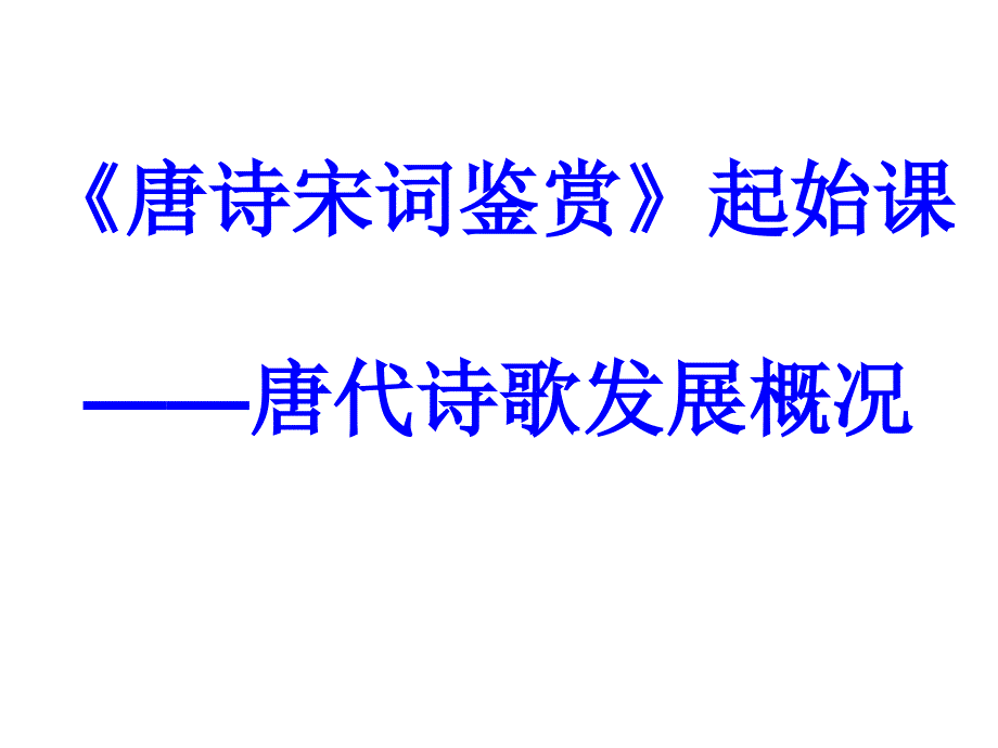 唐诗宋词鉴赏起始课课件_第1页