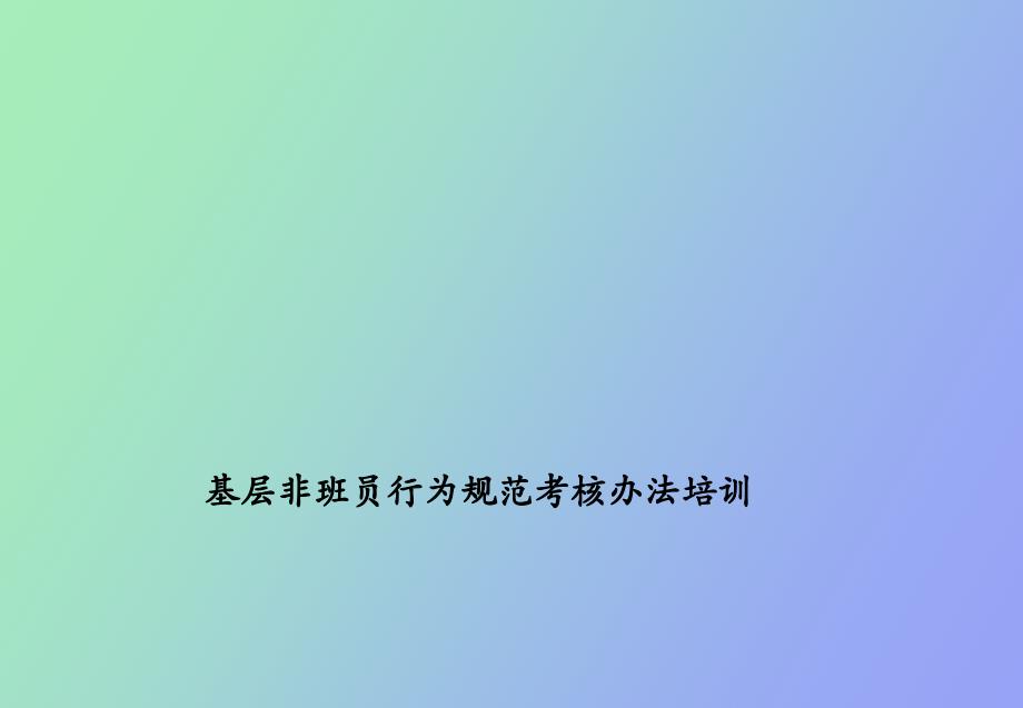 基层专职行为规范培训_第1页