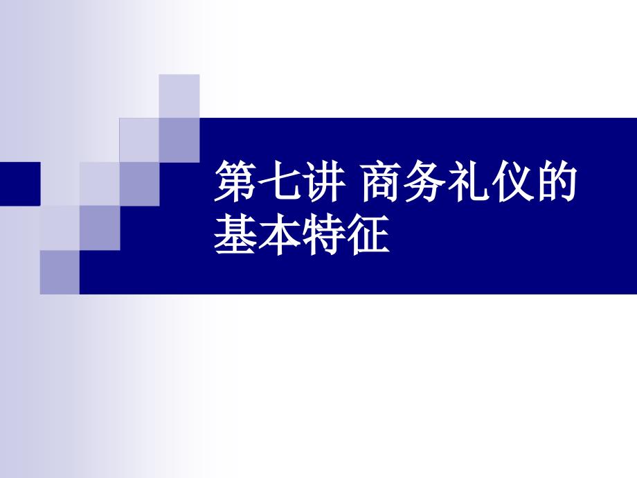 商务礼仪的基本特征_第1页