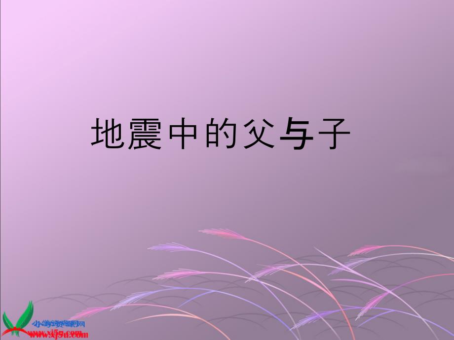 鲁教版语文四年级下册《地震中的父与子》课件_第1页