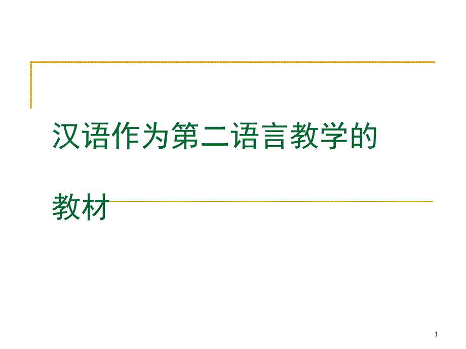 漢語作為第二語言教學(xué)的教材培訓(xùn)課件_第1頁