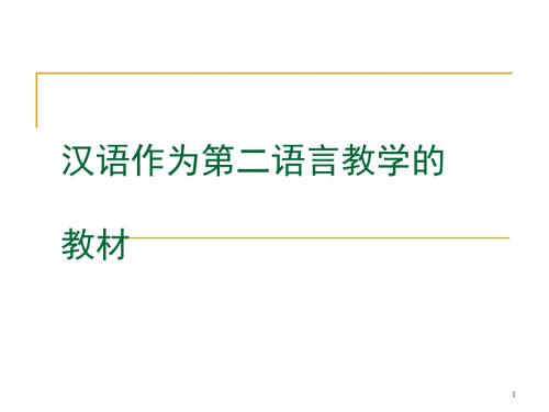 漢語作為第二語言教學的教材培訓課件