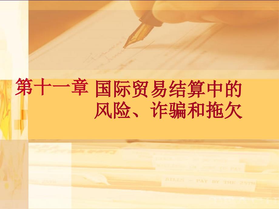 国际贸易结算中的风险、诈骗和拖欠课件_第1页