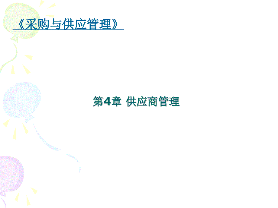 供应商管理（PPT33页)_第1页