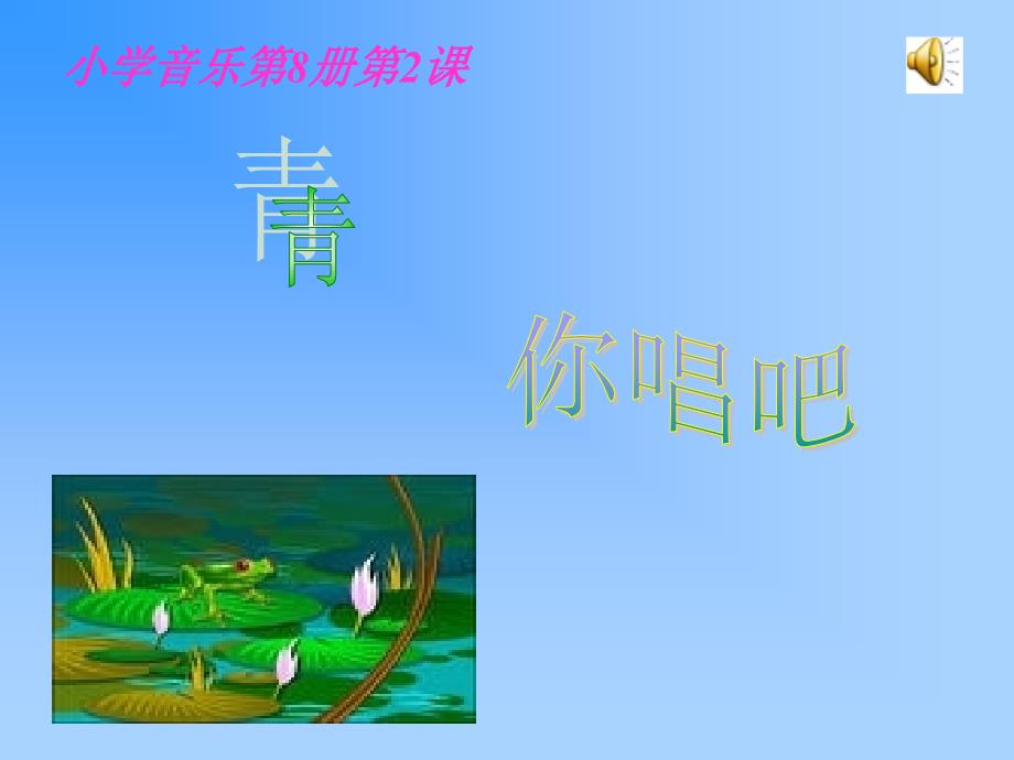 小青蛙_你唱吧(课件)[1]_第1页