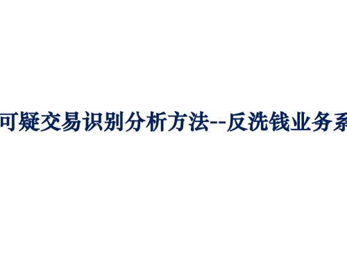 可疑交易識別分析方法-反洗錢業(yè)務系列講座