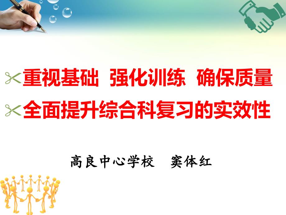 完整的重视基础强化训练确保质量(窦体红课件)_第1页