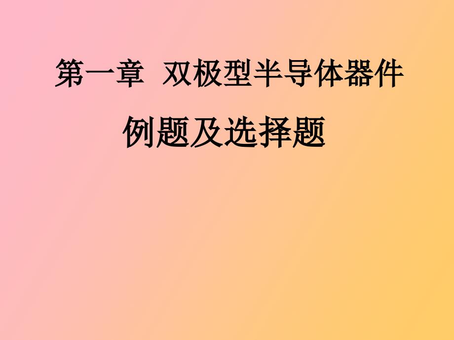 双极型半导体器件习题_第1页