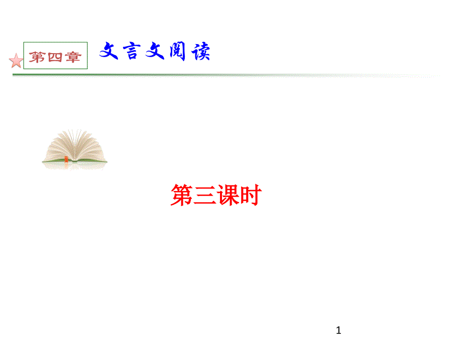 高考语文第一轮总复习课件文言实词_第1页