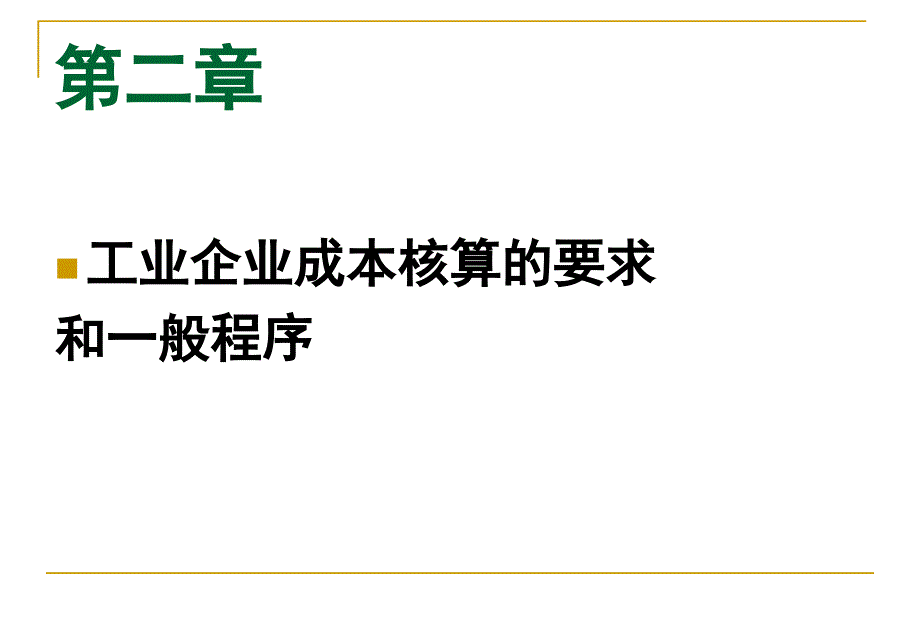 2《成本會計學(xué)》講義(第二章工業(yè)企業(yè)成本核算的要求和_第1頁