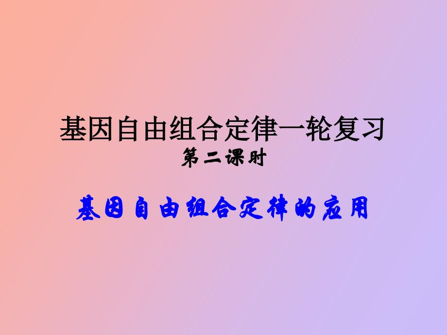 基因自由組合定律的應(yīng)用復(fù)習(xí)_第1頁