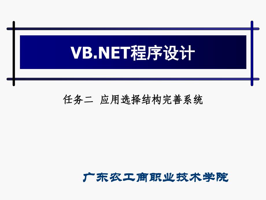 任务二应用选择结构完善系统-课件_第1页