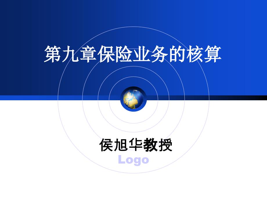 保险业务的核算概述(ppt 33页)_第1页