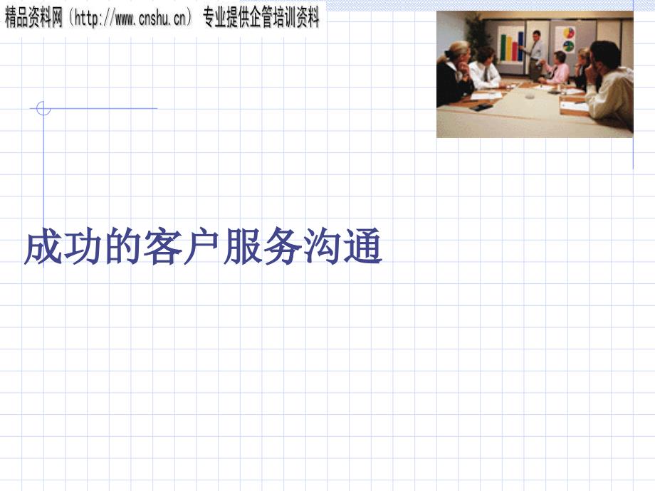 何為成功的客戶服務(wù)溝通_第1頁