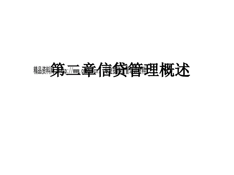 信貸管理組織架構(gòu)與基本制度_第1頁