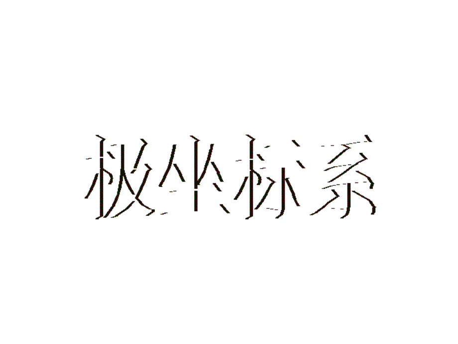 1.2.1平面上点的极坐标系_第1页