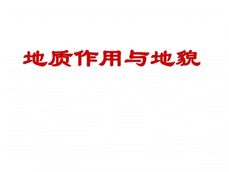 地質(zhì)作用與地質(zhì)地貌圖片及成因課件_第1頁