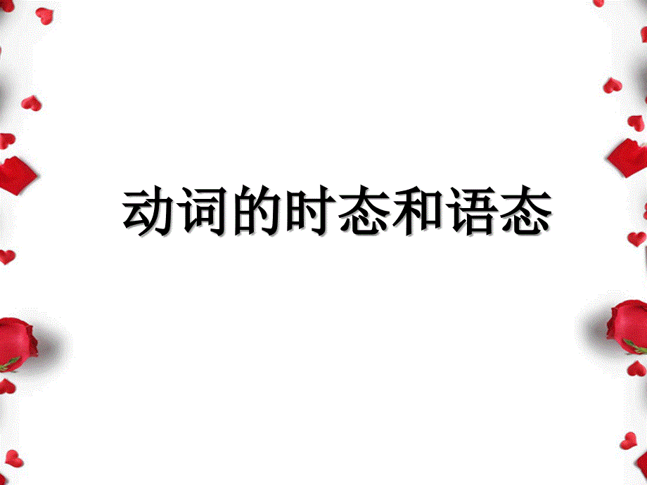 动词的时态和语态_第1页