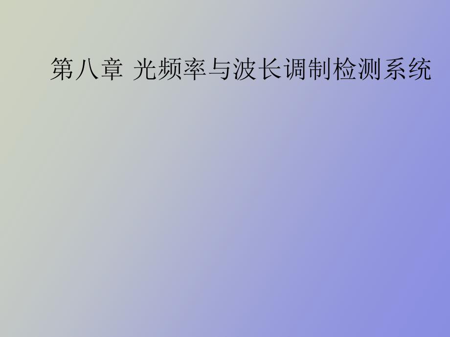 光频率和波长检测系统第八章_第1页