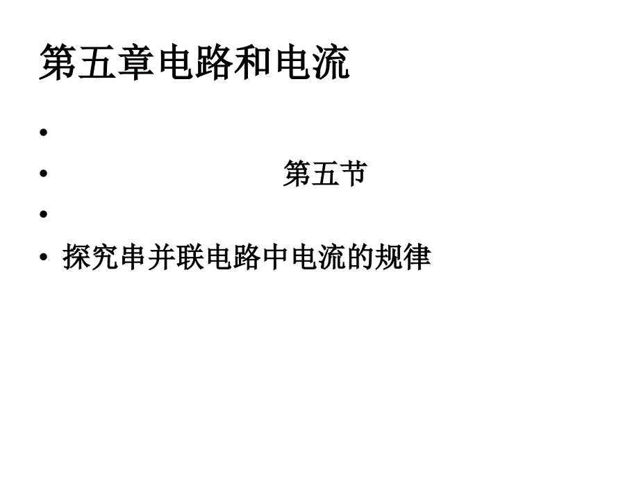 二、探究串、并聯(lián)電路中的電流關系和電壓關系 (2)_第1頁