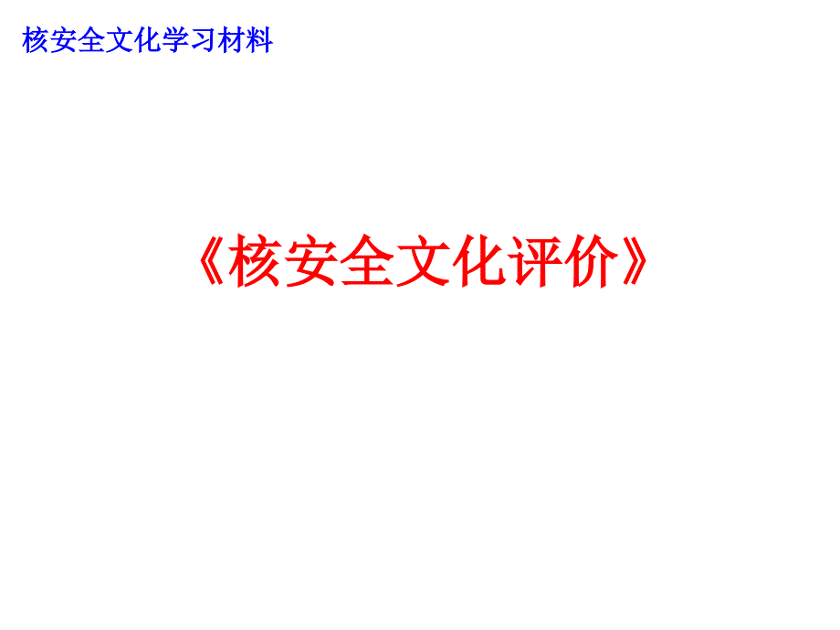 核安全文化评价课件_第1页