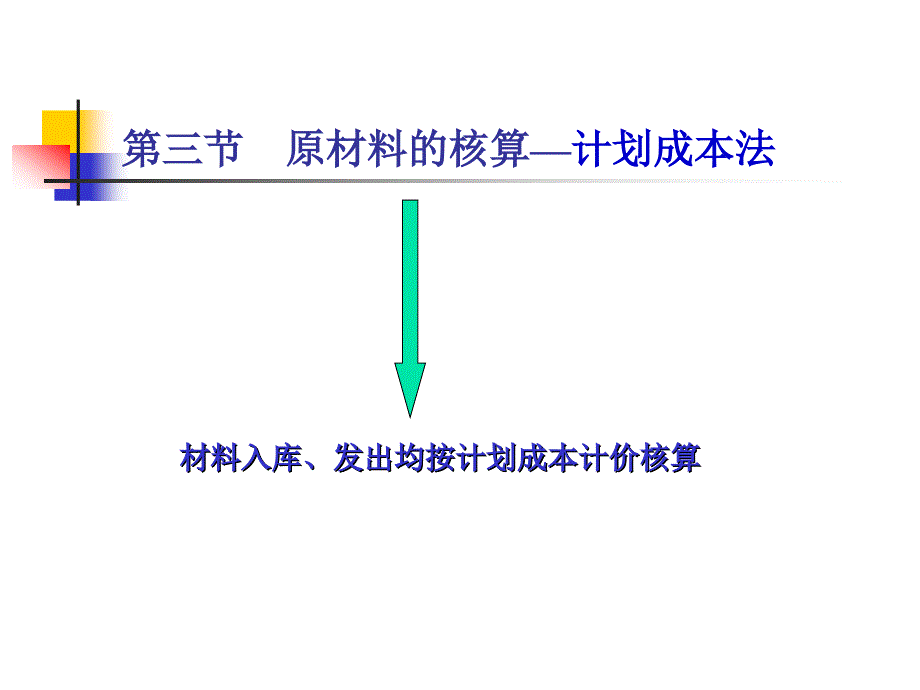 3、存货核算——计划成本法_第1页