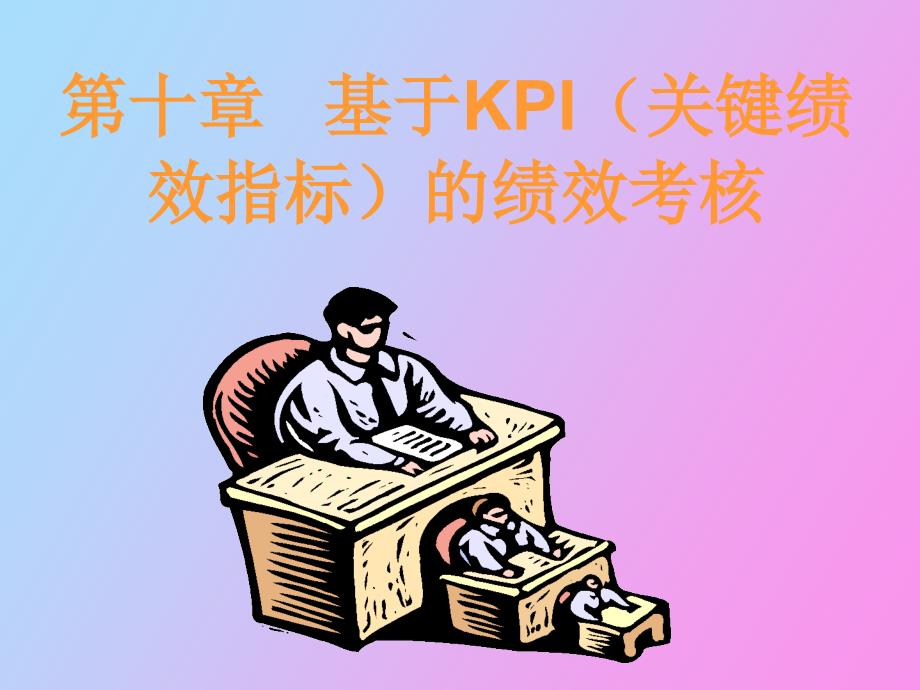 基于KPI关键绩效指标的绩效考核_第1页