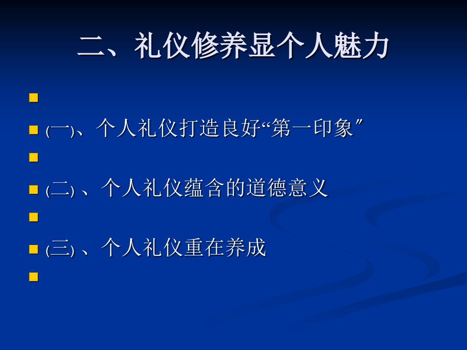 禮儀修養(yǎng)顯個(gè)人魅力_第1頁