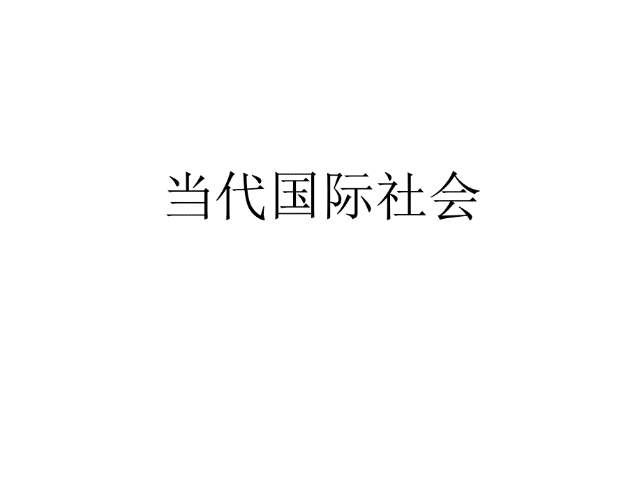 綜合探究中國堅(jiān)持和平發(fā)展道路推動構(gòu)建人類命運(yùn)共同體_第1頁