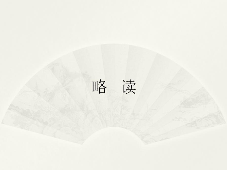 第七课　沈从文：逆境也是生活的恩赐_第1页