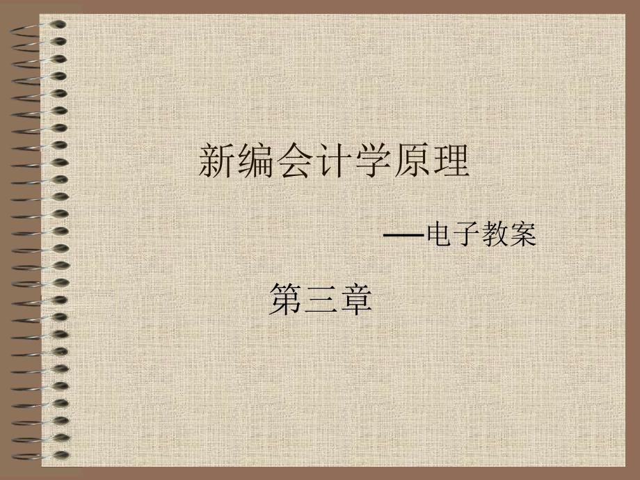 3_工業(yè)生產(chǎn)企業(yè)的生產(chǎn)經(jīng)營過程核算——新編會計學原理-_第1頁