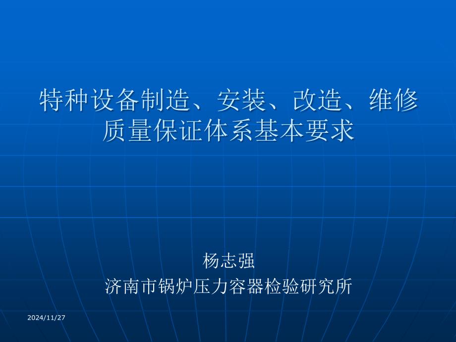 特种设备制造安装改造维修质量保证体系基本要求课件_第1页