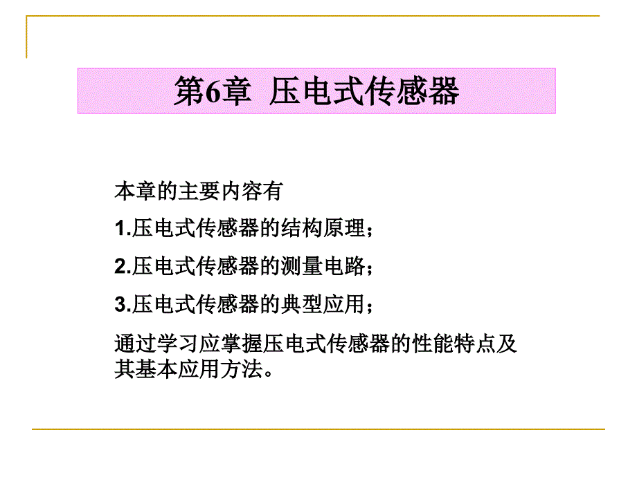 压电式传感器课件_002_第1页