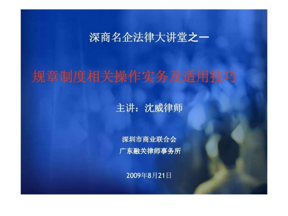 深商名企法律大讲堂之一 规章制度相关操作实务及适用技巧_第1页