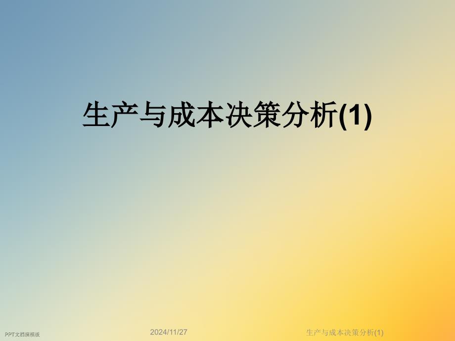 生产与成本决策分析课件1_第1页