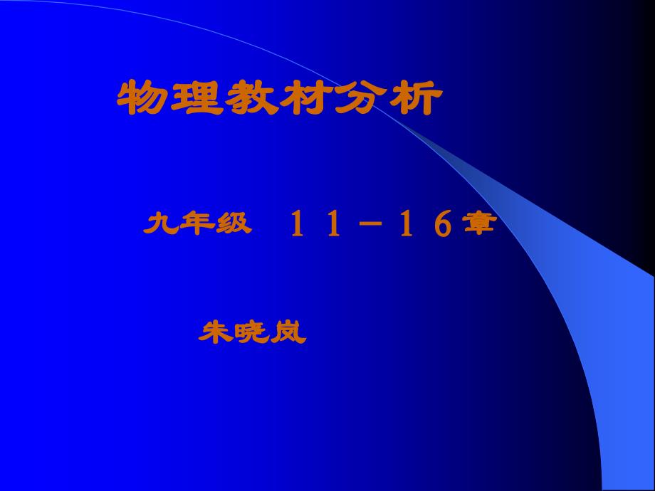 物理教材分析课件_第1页