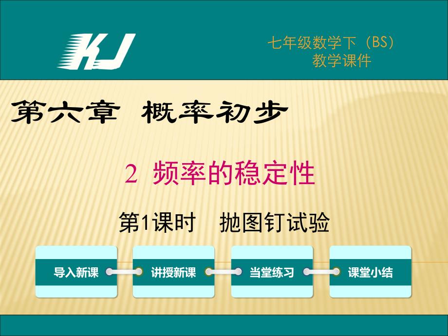 非等可能事件频率的稳定性 (3)_第1页