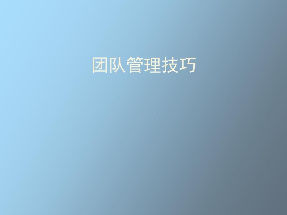 团队管理技巧_第1页