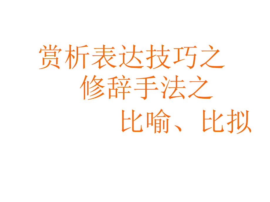 高考语文复习赏析表达技巧之修辞手法之比喻、比拟_第1页