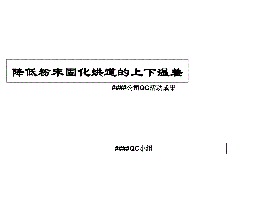 某公司QC活动成果课件_第1页