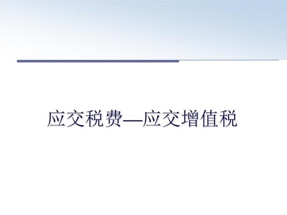 最新應(yīng)交稅費(fèi)—應(yīng)交增值稅教學(xué)課件_第1頁