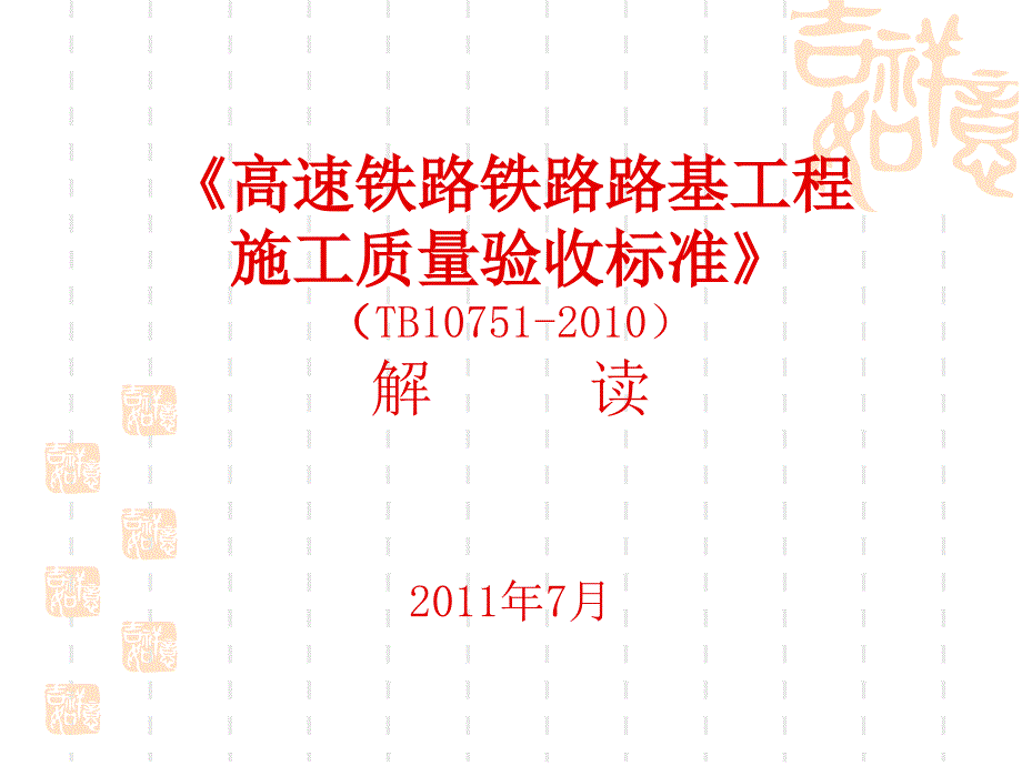 高速鐵路鐵路路工基程施工質(zhì)量驗收標(biāo)準(zhǔn)宣貫解讀_第1頁