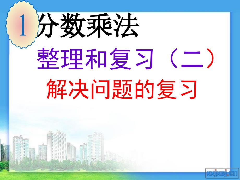 新人教版六年级上册数学第一单元分数乘法整理和复习(二)解决问题的复习_第1页