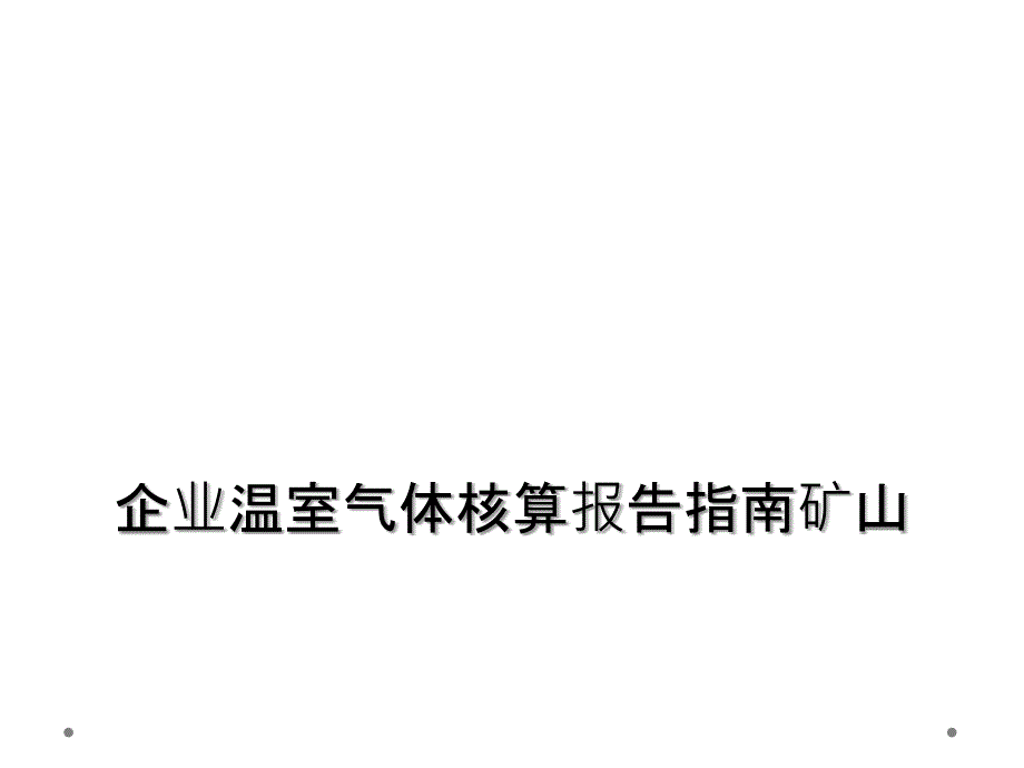 企业温室气体核算报告指南矿山课件_第1页