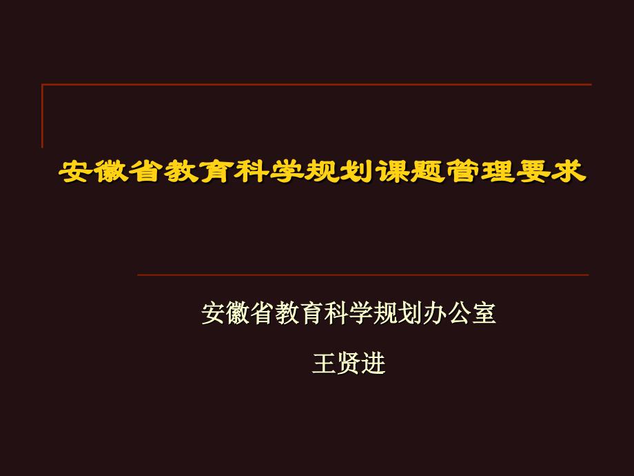 安徽省教育科學(xué)規(guī)劃課題管理要求課件_第1頁