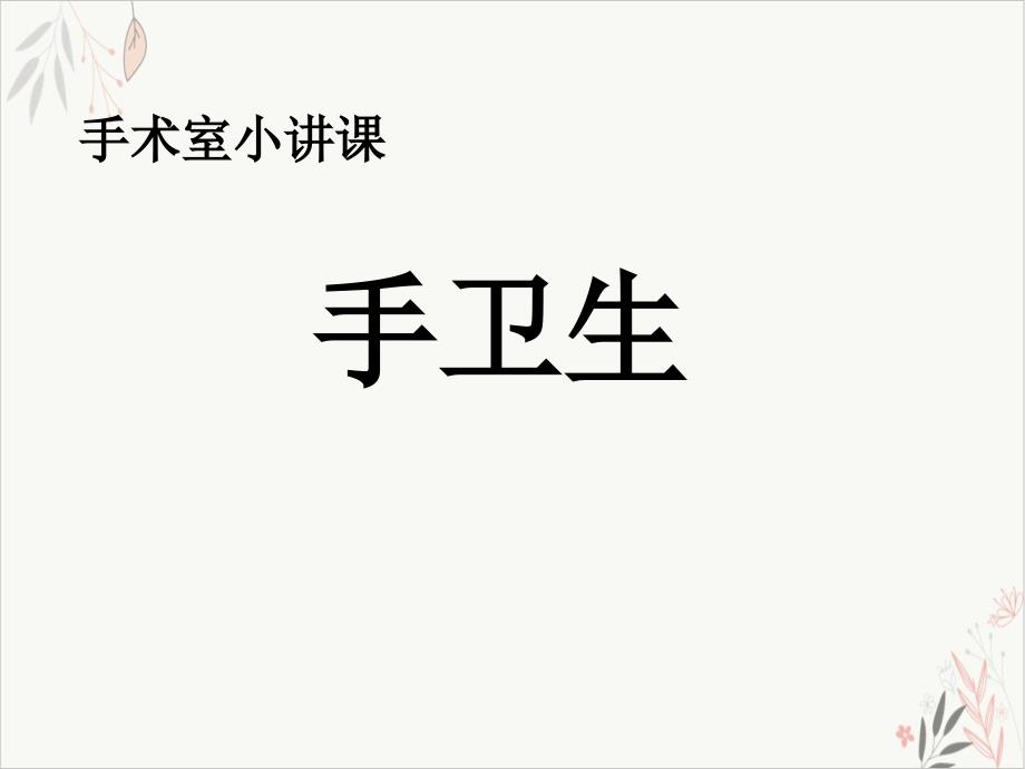 手術(shù)室小講課手衛(wèi)生課件_第1頁(yè)