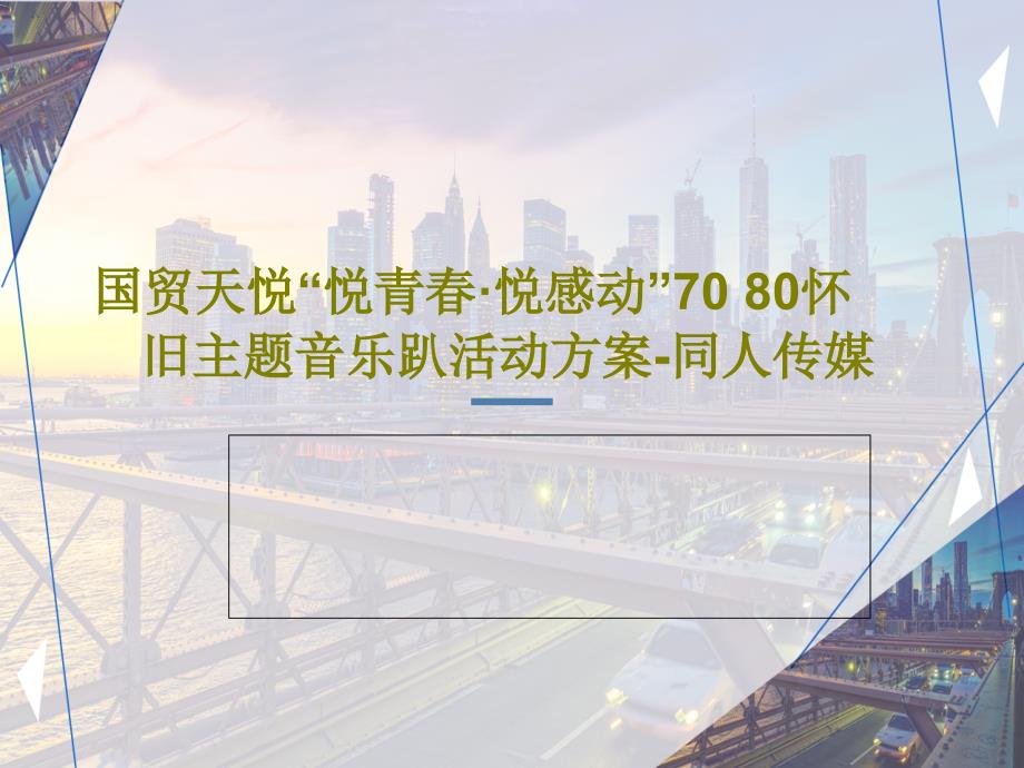 国贸天悦“悦青春·悦感动”70-80怀旧主题音乐趴活动方案-同人传媒课件_第1页