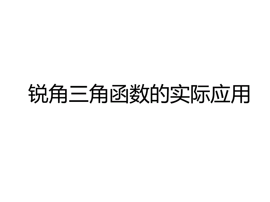 正弦、余弦、正切函数的简单应用 (5)_第1页