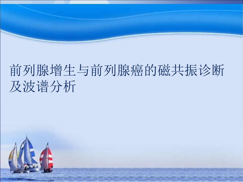 前列腺增生與前列腺癌的磁共振診斷及波譜分析_第1頁