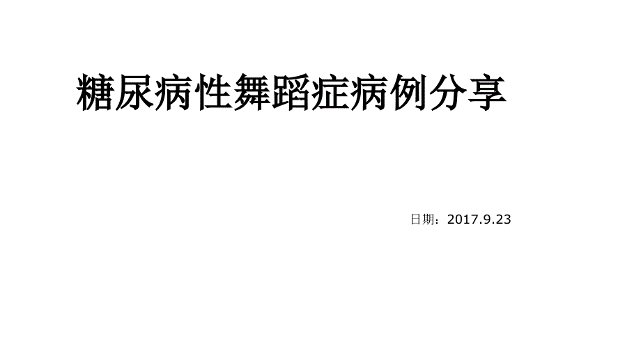 糖尿病性舞蹈症病例分享课件_第1页